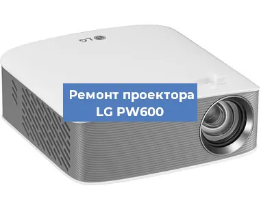 Ремонт проектора LG PW600 в Москве